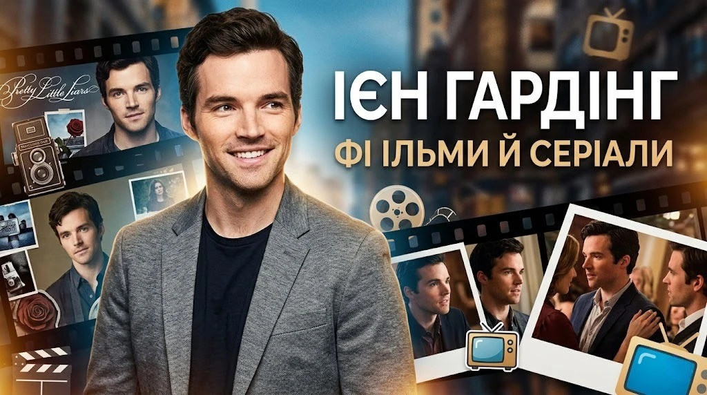 Повна фільмографія Іена Гардінга: серіали та кіно Повна фільмографія Іена Гардінга: серіали та кіно